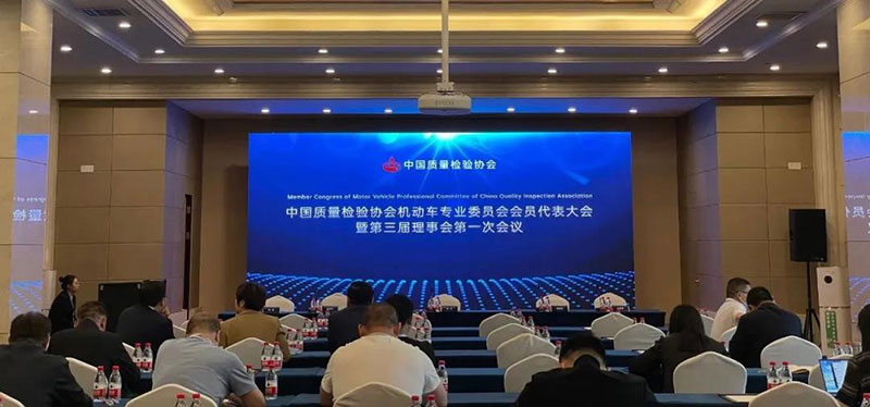 康士柏受邀出席中國(guó)質(zhì)量檢驗(yàn)協(xié)會(huì)第三屆會(huì)員大會(huì)、全國(guó)機(jī)動(dòng)車檢驗(yàn)行業(yè)聯(lián)席會(huì)