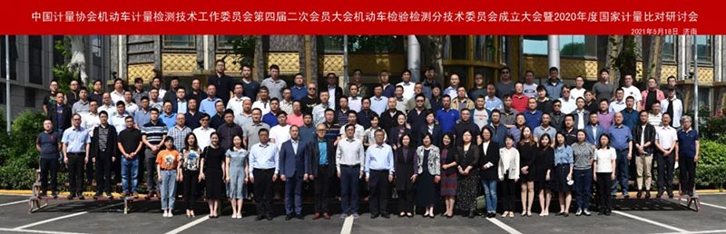 全國(guó)法制計(jì)量管理計(jì)量技術(shù)委員會(huì)機(jī)動(dòng)車(chē)檢驗(yàn)檢測(cè)分技術(shù)委員會(huì)成立大會(huì)圓滿召開(kāi)