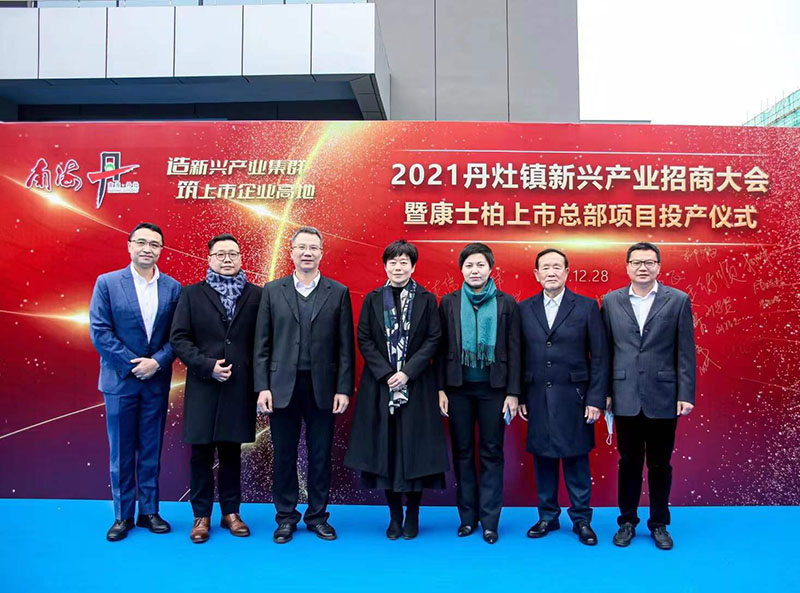 2021年丹灶鎮(zhèn)新興產(chǎn)業(yè)招商大會暨康士柏上市總部項目投產(chǎn)儀式圓滿成功