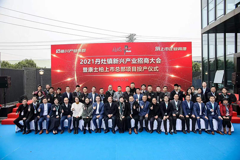 2021年丹灶鎮(zhèn)新興產(chǎn)業(yè)招商大會暨康士柏上市總部項目投產(chǎn)儀式圓滿成功