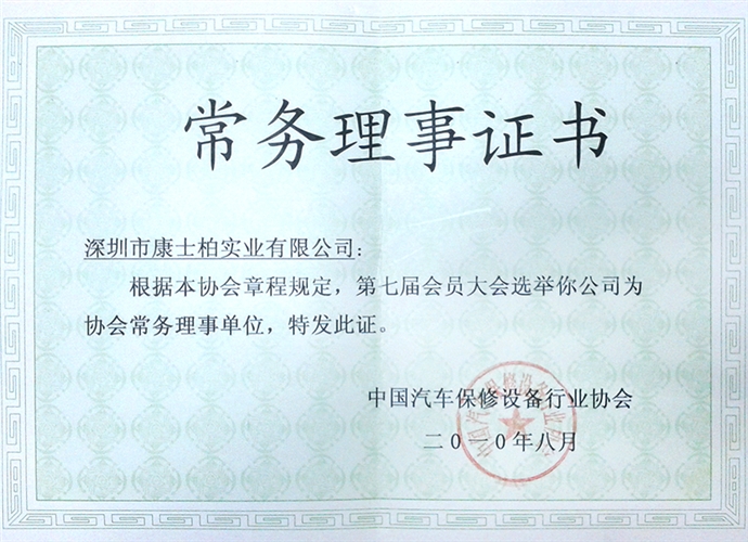 中國(guó)汽車(chē)保修設(shè)備行業(yè)協(xié)會(huì)常務(wù)理事證書(shū)